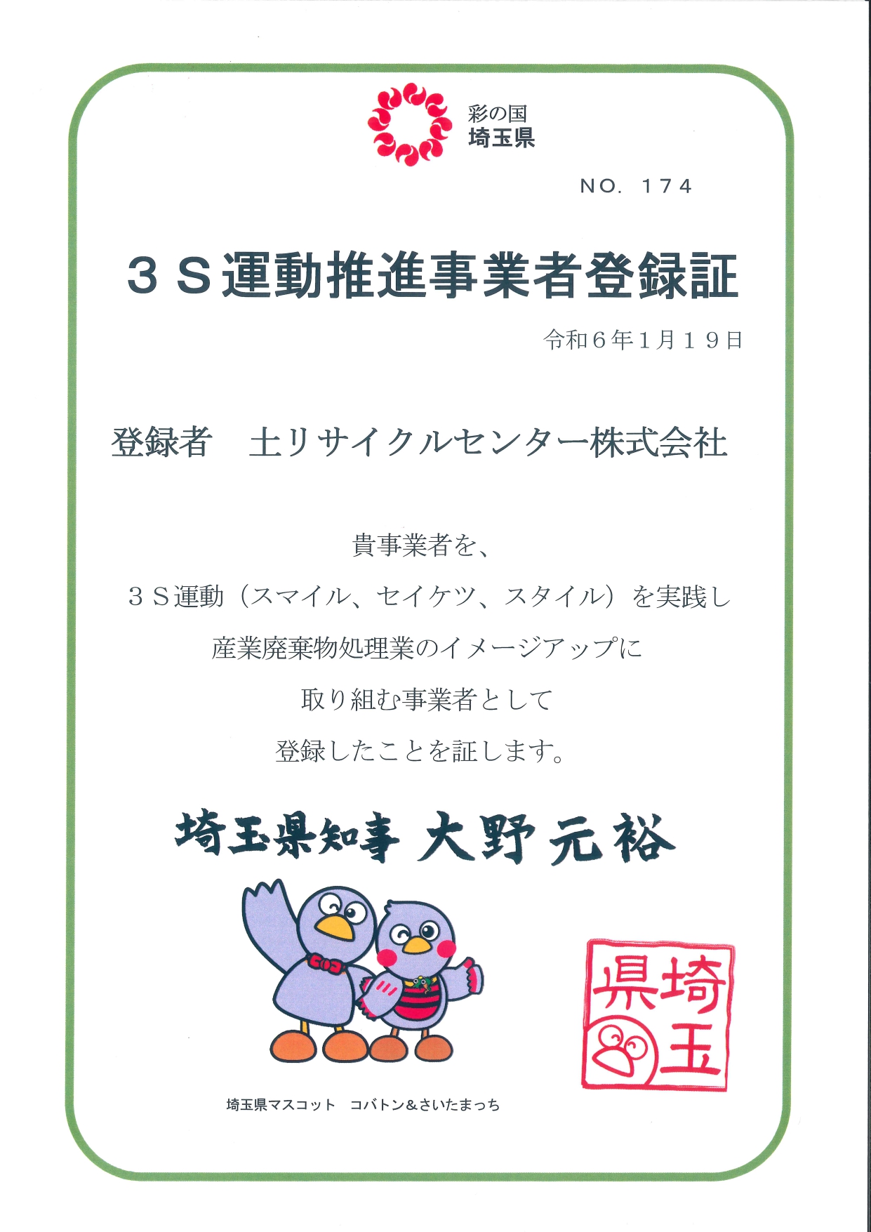 3S運動推進事業者登録証