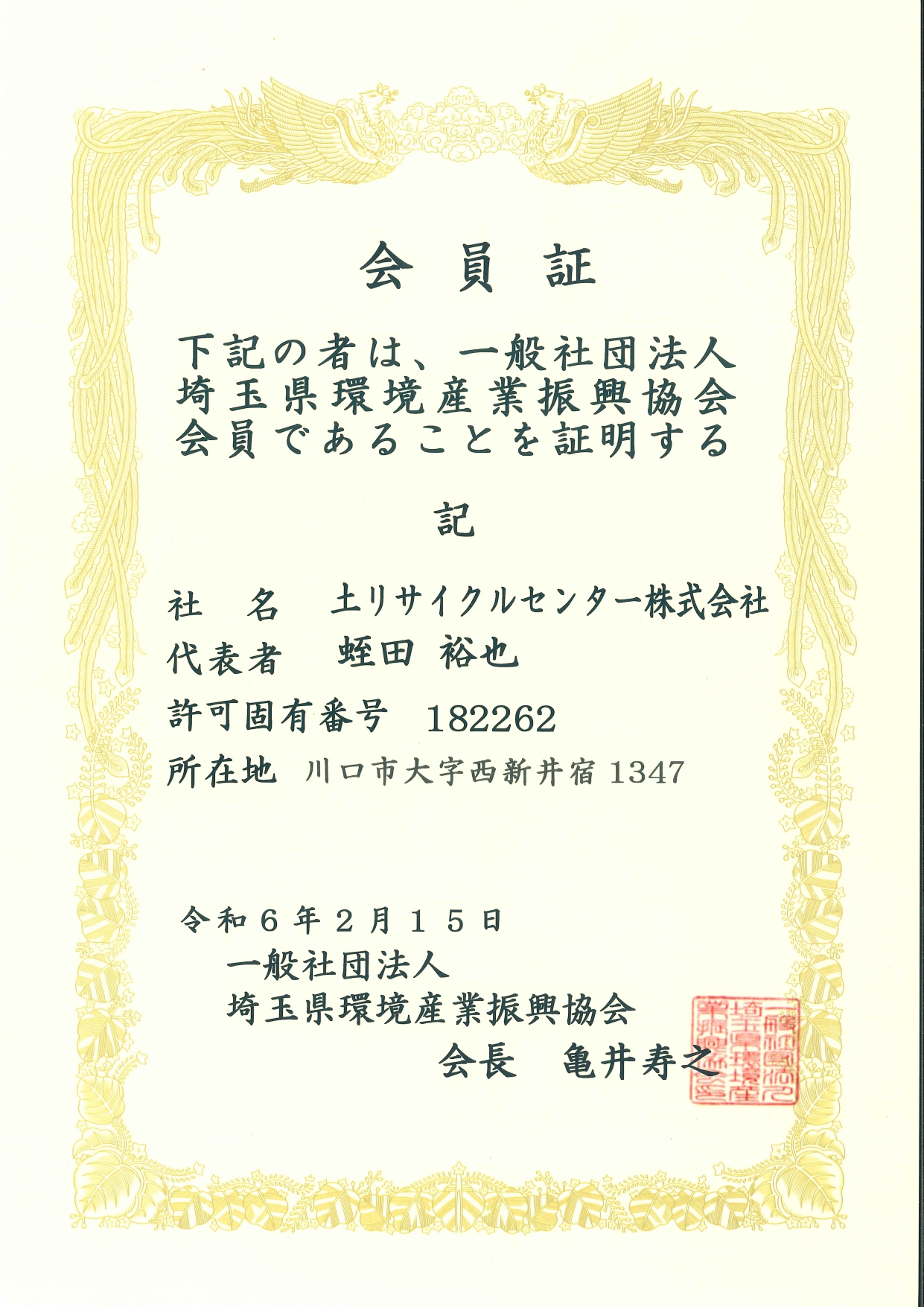 埼玉県環境産業振興協会 会員