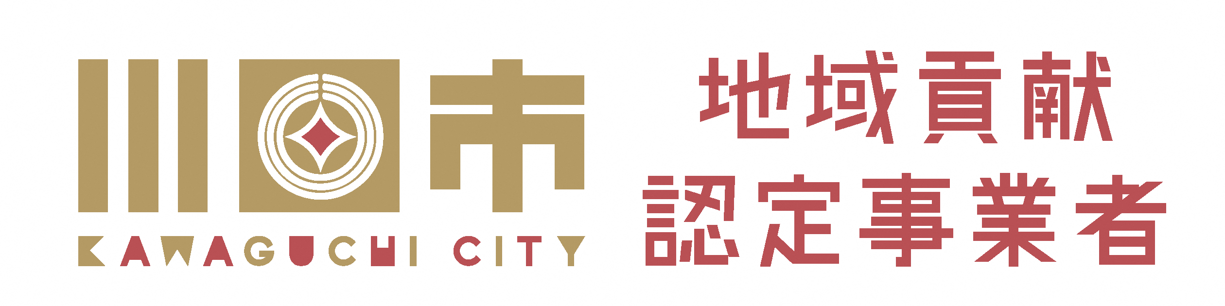 川口市地域貢献認定事業者